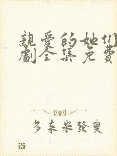 亲爱的她们电视剧全集免费观看高清封面