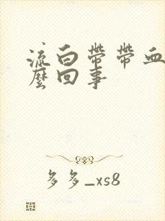 流白带带血丝怎么回事