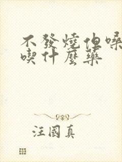 不发烧但嗓子疼吃什么药