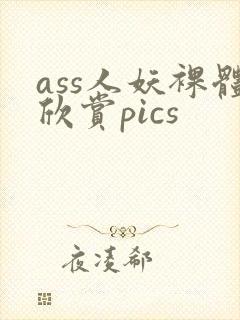 ass人妖裸体欣赏pics
