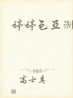 婷婷色亚洲二区