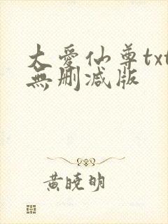 大爱仙尊txt无删减版