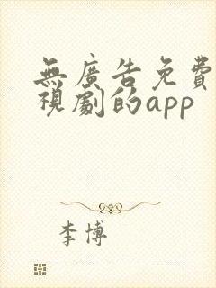 无广告免费看电视剧的app