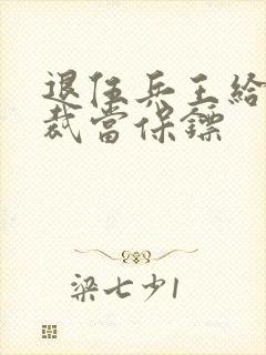 退伍兵王给女总裁当保镖封面