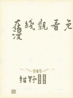 在线观看免费国漫