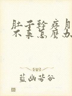 肚子干疼月经下不来怎么办封面