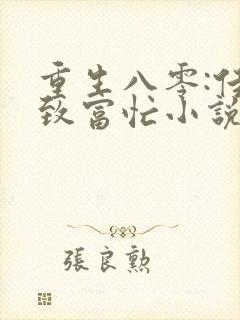 重生八零:佳妻致富忙小说在线阅读