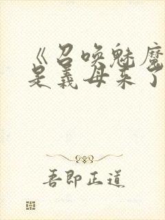 《召唤魅魔结果是义母来了