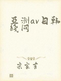 亚洲av日韩在线网