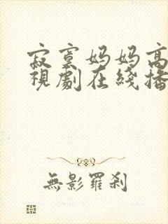 寂寞妈妈高清电视剧在线播放免费