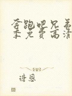 奔跑吧兄弟第一季免费高清观看封面