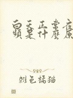 白天正常夜间尿频是什么原因