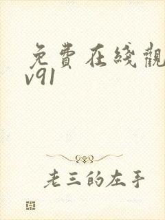 免费在线观看av91封面