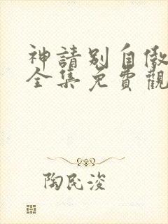 神请别自傲动漫全集免费观看高清封面