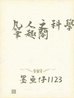 凡人之科学修仙笔趣阁