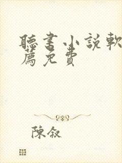 听书小说软件推荐免费