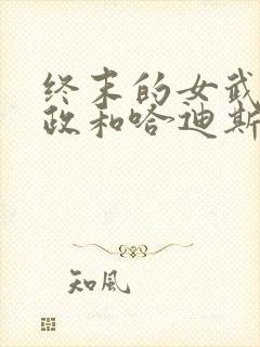 终末的女武神嬴政和哈迪斯