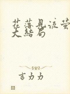 花落见流萤短剧大结局