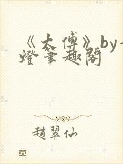 《太傅》by青灯笔趣阁