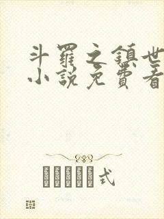 斗罗之镇世斗罗小说免费看