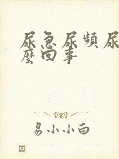 尿急尿频尿疼怎么回事