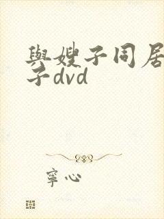 与嫂子同居的日子dvd