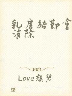 乳房结节会不会消除