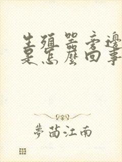 生殖器旁边红痒是怎么回事