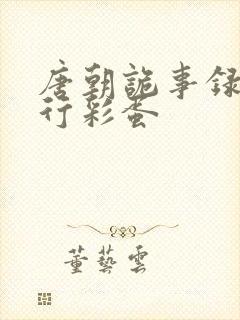 唐朝诡事录之西行彩蛋