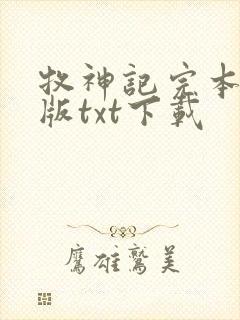 牧神记完本精校版txt下载