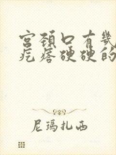 宫颈口有几个小疙瘩硬硬的是咋了