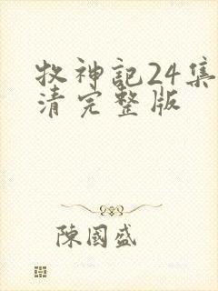 牧神记24集高清完整版