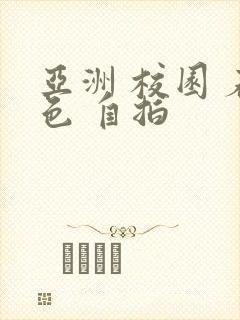 亚洲 校园 春色 自拍封面