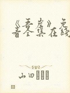 《吾岸》免费观看全集在线观看