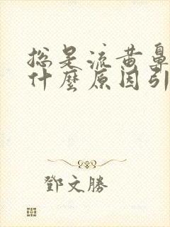 总是流黄鼻涕是什么原因引起的封面