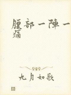 腹部一阵一阵绞痛