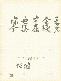 你也有今天免费全集在线免费观看封面