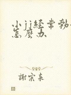 小jj经常勃起怎么办