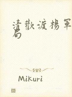 清欢渡杨军雄结局