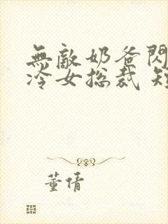 无敌奶爸闪婚高冷女总裁 短剧封面