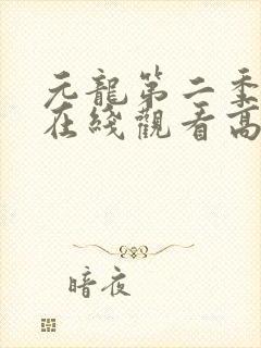 元龙第二季全集在线观看高清免费