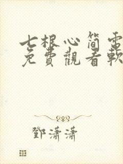 七根心简电视剧免费观看软件