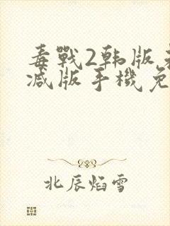 毒战2韩版未删减版手机免费观看