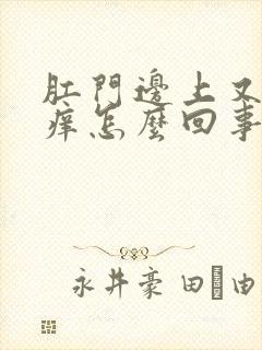 肛门边上又红又痒怎么回事