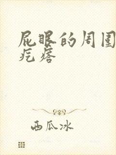 屁眼的周围有硬疙瘩