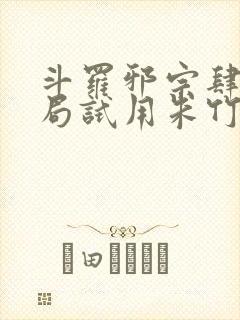 斗罗邪宗肆虐开局试用朱竹清千仞雪