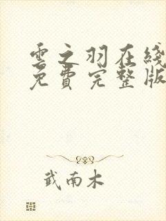 云之羽在线观看免费完整版36集