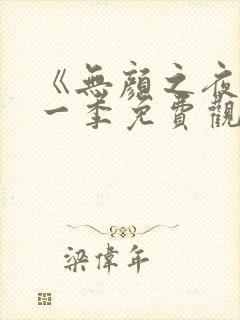 《无颜之夜》第一季免费观看全集