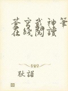 苍穹武神笔趣阁在线阅读封面