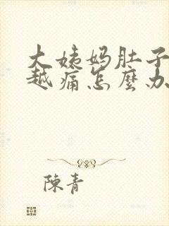 大姨妈肚子越来越痛怎么办